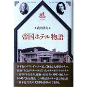 帝国ホテル物語 [単行本]