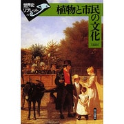 植物と市民の文化(世界史リブレット〈36〉) [全集叢書]