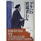 プラハの異端者たち―中世チェコのフス派にみる宗教改革(叢書 歴史学への招待) [単行本]