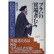 プラハの異端者たち―中世チェコのフス派にみる宗教改革(叢書 歴史学への招待) [単行本]