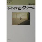 キーワードで読むイスラーム―歴史と現在(アジア理解講座〈2〉) [単行本]