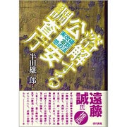 溶解する公安調査庁―破防法改定の実態 [単行本]