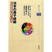 日本の養子縁組―社会的養護施策の位置づけと展望(明石ライブラリー) [全集叢書]