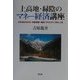 上高地・緑陰のマネー経済講座―これならわかる、外国為替・株式・デリバティブのしくみ [単行本]