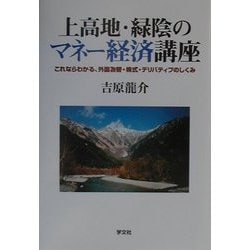 上高地・緑陰のマネー経済講座―これならわかる、外国為替・株式・デリバティブのしくみ [単行本]
