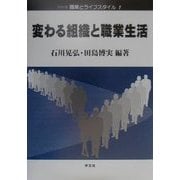 変わる組織と職業生活 第二版 (シリーズ職業とライフスタイル〈1〉) [全集叢書]