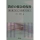 教育の複合的復権―「教え育てること」を忌避した社会?! [単行本]