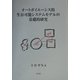 オートポイエーシス的生存可能システムモデルの基礎的研究 [単行本]