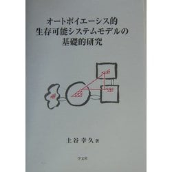 オートポイエーシス的生存可能システムモデルの基礎的研究 [単行本]