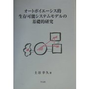 オートポイエーシス的生存可能システムモデルの基礎的研究 [単行本]