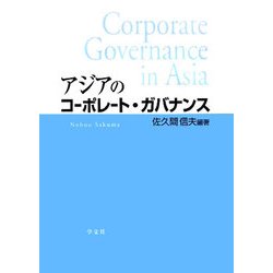 アジアのコーポレート・ガバナンス [単行本]