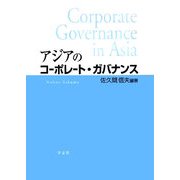 アジアのコーポレート・ガバナンス [単行本]