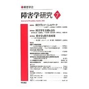 障害学研究〈7(2011)〉 [全集叢書]