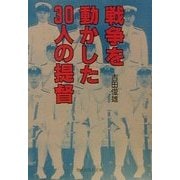 戦争を動かした30人の提督―指揮官の判断力と技量の優劣(光人社NF文庫) [文庫]