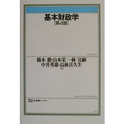 基本財政学 第4版 (有斐閣ブックス) [全集叢書]