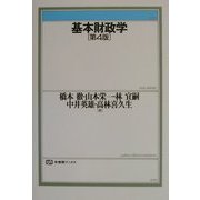基本財政学 第4版 (有斐閣ブックス) [全集叢書]
