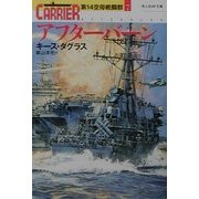 アフターバーン―第14空母戦闘群〈7〉(光人社NF文庫) [文庫]