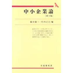 ヨドバシ.com - 中小企業論 第4版 (有斐閣双書) [全集叢書] 通販【全品