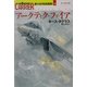 アークティク・ファイア―第14空母戦闘群〈9〉(光人社NF文庫) [文庫]
