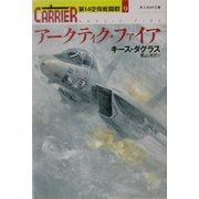 アークティク・ファイア―第14空母戦闘群〈9〉(光人社NF文庫) [文庫]