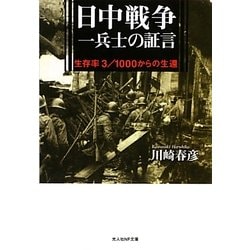 日中戦争一兵士の証言―生存率3/1000からの生還 新装版 (光人社NF文庫) [文庫]