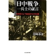 日中戦争一兵士の証言―生存率3/1000からの生還 新装版 (光人社NF文庫) [文庫]