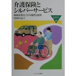 介護保険とシルバーサービス―福祉産業としての可能性と限界(MINERVA福祉ライブラリー〈43〉) [全集叢書]