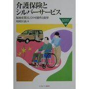 介護保険とシルバーサービス―福祉産業としての可能性と限界(MINERVA福祉ライブラリー〈43〉) [全集叢書]
