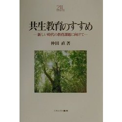 共生教育のすすめ―新しい時代の教育課題に向けて(MINERVA教育・心理21世紀ライブラリー〈2〉) [全集叢書]