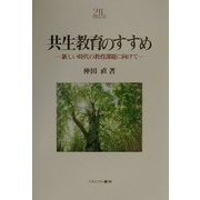 共生教育のすすめ―新しい時代の教育課題に向けて(MINERVA教育・心理21世紀ライブラリー〈2〉) [全集叢書]