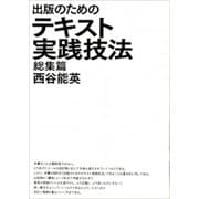出版のためのテキスト実践技法 総集篇 [単行本]