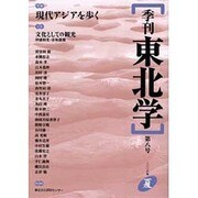 季刊東北学 第8号 [単行本]