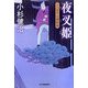 夜叉姫―三人佐平次捕物帳(時代小説文庫) [文庫]
