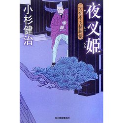 夜叉姫―三人佐平次捕物帳(時代小説文庫) [文庫]