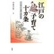 江戸の子育て十カ条―善悪は四歳から教えなさい [単行本]