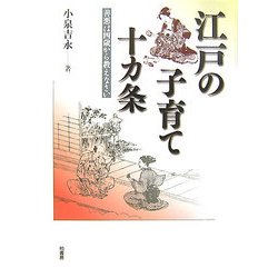 江戸の子育て十カ条―善悪は四歳から教えなさい [単行本]