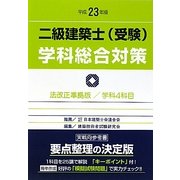二級建築士(受験)学科総合対策〈平成23年版〉 改訂版第15版 [全集叢書]