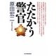 たたかう警官(ハルキ文庫) [文庫]