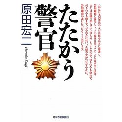 たたかう警官(ハルキ文庫) [文庫]