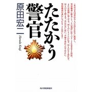 たたかう警官(ハルキ文庫) [文庫]