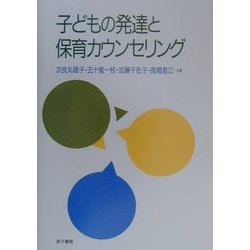 子どもの発達と保育カウンセリング [単行本]