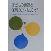 子どもの発達と保育カウンセリング [単行本]