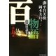 百物語〈第9夜〉実録怪談集(ハルキ・ホラー文庫) [文庫]