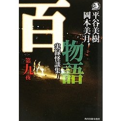 百物語〈第9夜〉実録怪談集(ハルキ・ホラー文庫) [文庫]