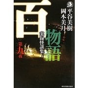百物語〈第9夜〉実録怪談集(ハルキ・ホラー文庫) [文庫]