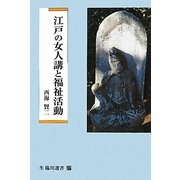 江戸の女人講と福祉活動(臨川選書) [全集叢書]