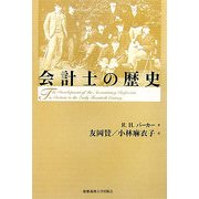 会計士の歴史 [単行本]