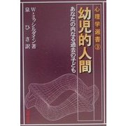 幼児的人間―あなたの内なる過去の子ども(心理学選書) [全集叢書]