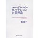 コーポレート・ガバナンスと企業理論 [単行本]