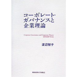 コーポレート・ガバナンスと企業理論 [単行本]